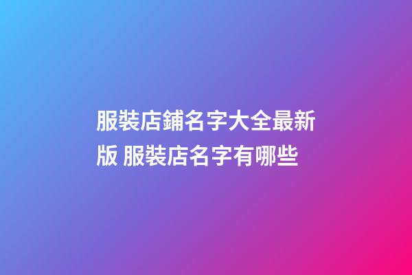 服裝店鋪名字大全最新版 服裝店名字有哪些-第1張-店鋪起名-玄機(jī)派